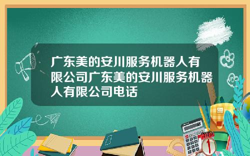 广东美的安川服务机器人有限公司广东美的安川服务机器人有限公司电话