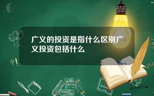 广义的投资是指什么区别广义投资包括什么