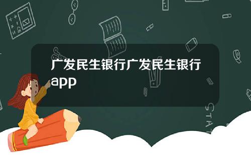 广发民生银行广发民生银行app