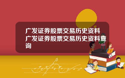 广发证券股票交易历史资料广发证券股票交易历史资料查询