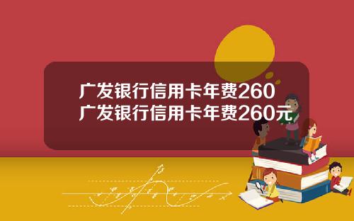 广发银行信用卡年费260广发银行信用卡年费260元