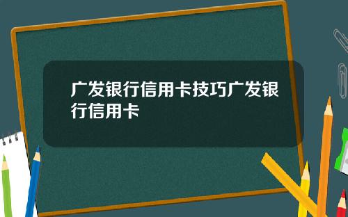 广发银行信用卡技巧广发银行信用卡