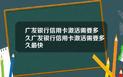 广发银行信用卡激活需要多久广发银行信用卡激活需要多久最快