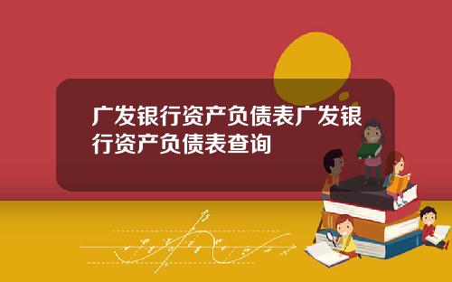 广发银行资产负债表广发银行资产负债表查询