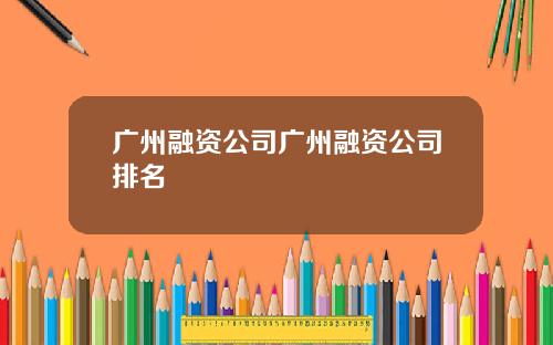 广州融资公司广州融资公司排名