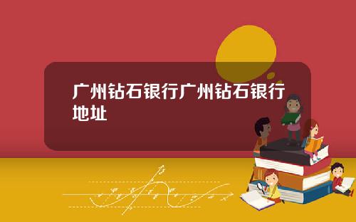 广州钻石银行广州钻石银行地址