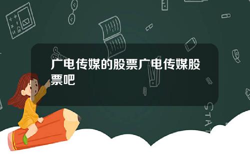 广电传媒的股票广电传媒股票吧