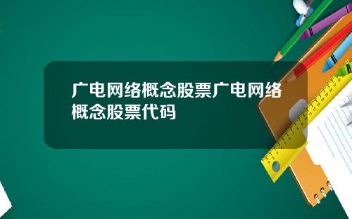 广电网络概念股票广电网络概念股票代码