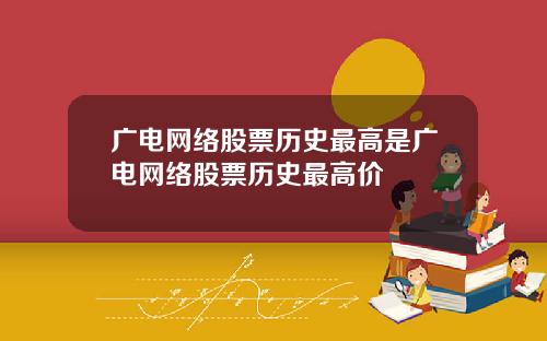 广电网络股票历史最高是广电网络股票历史最高价
