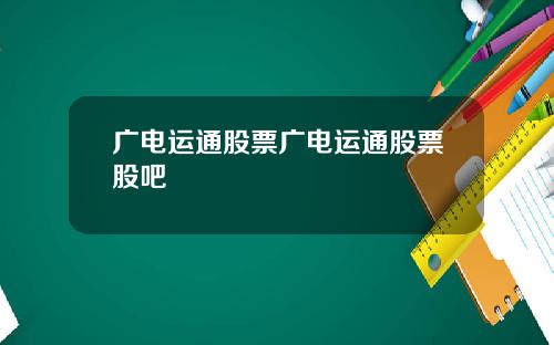 广电运通股票广电运通股票股吧