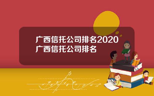 广西信托公司排名2020广西信托公司排名