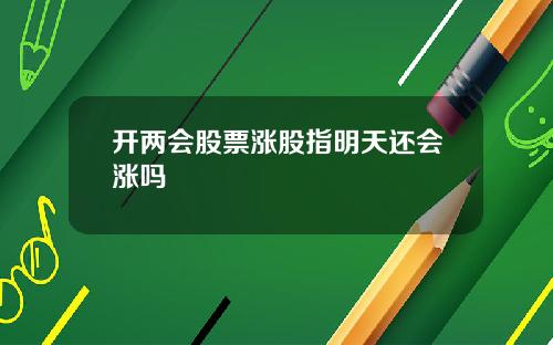 开两会股票涨股指明天还会涨吗