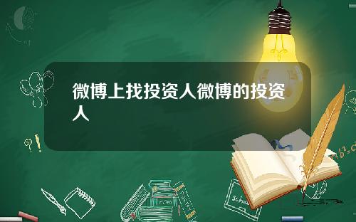 微博上找投资人微博的投资人