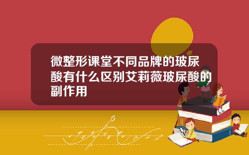 微整形课堂不同品牌的玻尿酸有什么区别艾莉薇玻尿酸的副作用