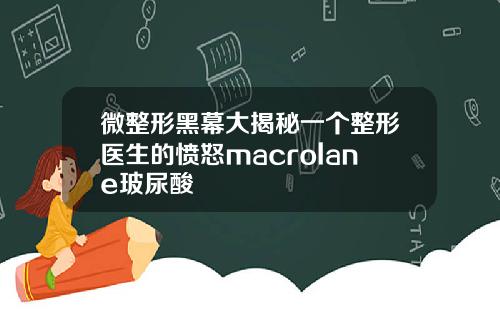 微整形黑幕大揭秘一个整形医生的愤怒macrolane玻尿酸