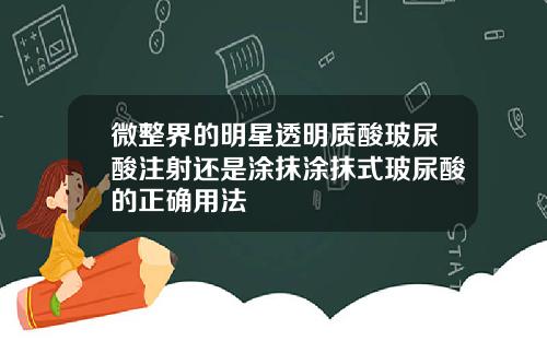 微整界的明星透明质酸玻尿酸注射还是涂抹涂抹式玻尿酸的正确用法