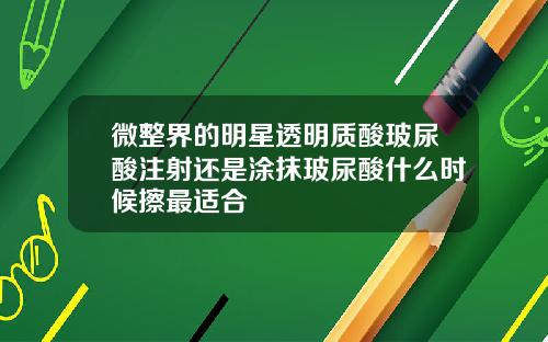 微整界的明星透明质酸玻尿酸注射还是涂抹玻尿酸什么时候擦最适合
