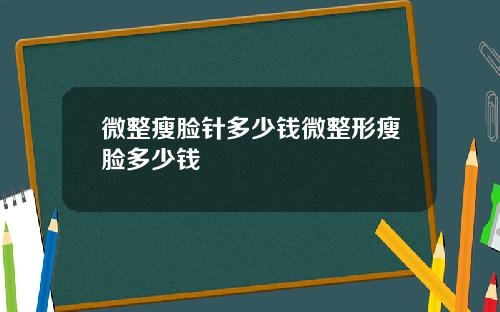 微整瘦脸针多少钱微整形瘦脸多少钱