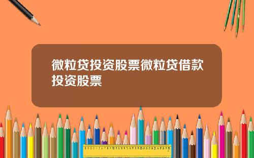 微粒贷投资股票微粒贷借款投资股票