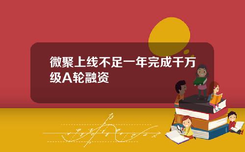 微聚上线不足一年完成千万级A轮融资