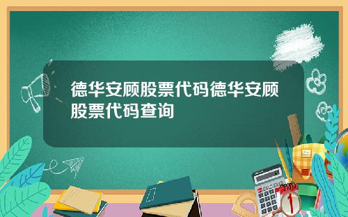 德华安顾股票代码德华安顾股票代码查询