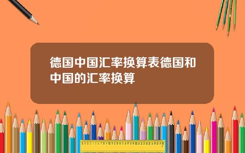 德国中国汇率换算表德国和中国的汇率换算