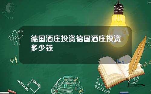 德国酒庄投资德国酒庄投资多少钱