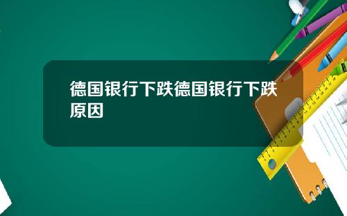 德国银行下跌德国银行下跌原因