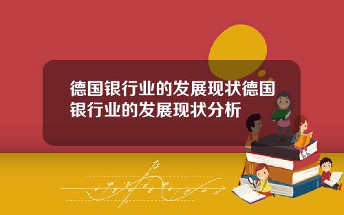 德国银行业的发展现状德国银行业的发展现状分析