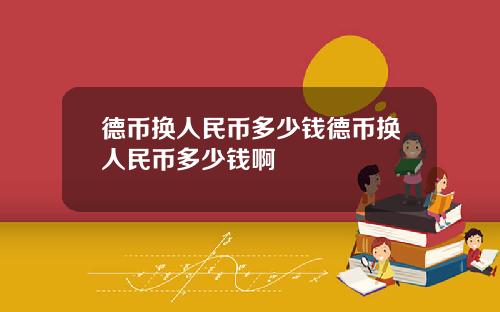 德币换人民币多少钱德币换人民币多少钱啊