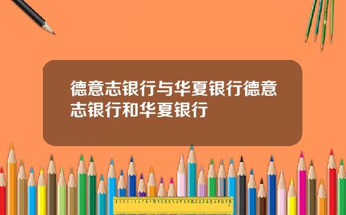 德意志银行与华夏银行德意志银行和华夏银行