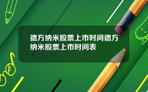 德方纳米股票上市时间德方纳米股票上市时间表