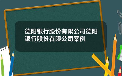 德阳银行股份有限公司德阳银行股份有限公司案例