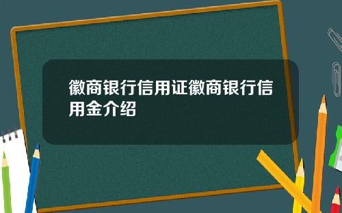 徽商银行信用证徽商银行信用金介绍