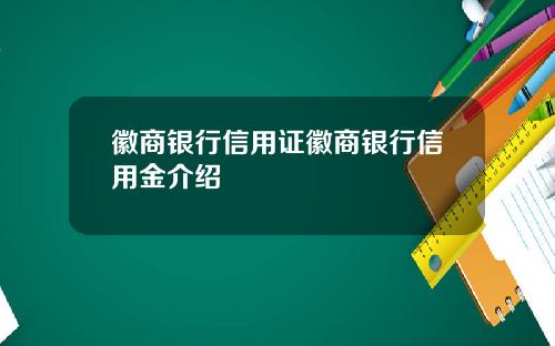 徽商银行信用证徽商银行信用金介绍