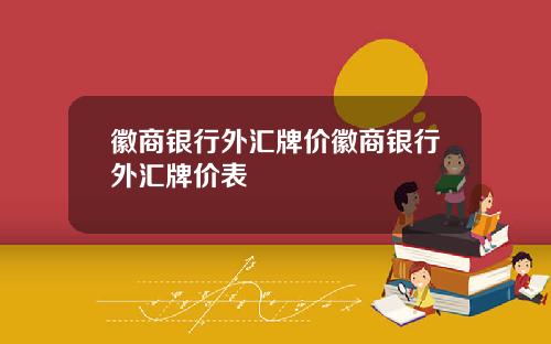 徽商银行外汇牌价徽商银行外汇牌价表