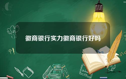 徽商银行实力徽商银行好吗