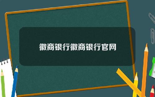 徽商银行徽商银行官网
