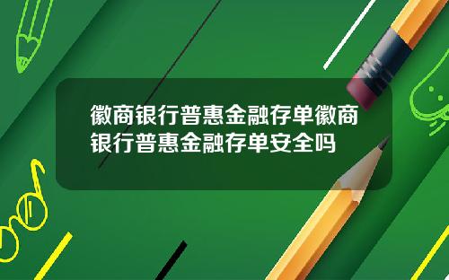 徽商银行普惠金融存单徽商银行普惠金融存单安全吗