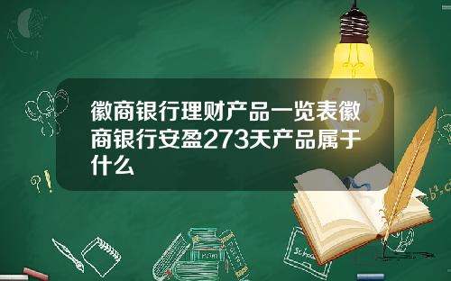 徽商银行理财产品一览表徽商银行安盈273天产品属于什么