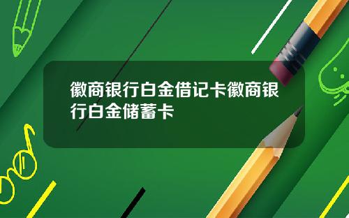 徽商银行白金借记卡徽商银行白金储蓄卡