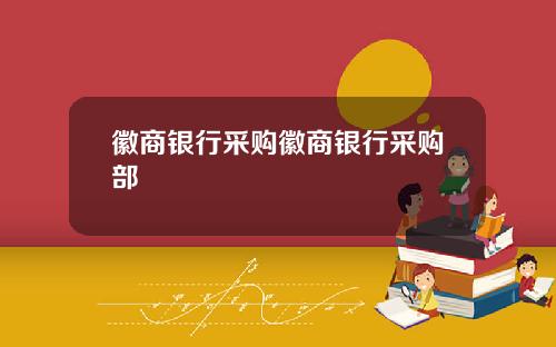 徽商银行采购徽商银行采购部