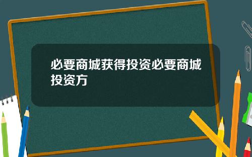 必要商城获得投资必要商城投资方
