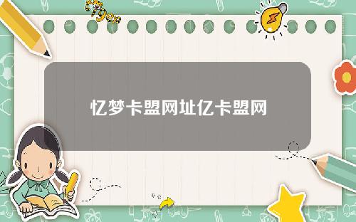 忆梦卡盟网址亿卡盟网