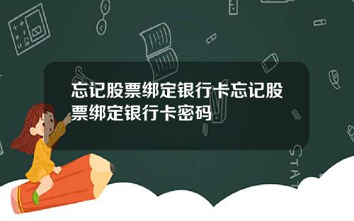 忘记股票绑定银行卡忘记股票绑定银行卡密码