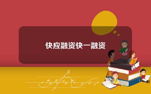 快应融资快一融资