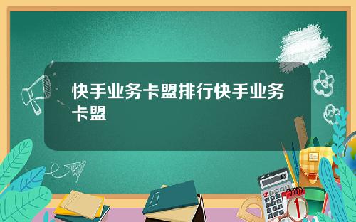 快手业务卡盟排行快手业务卡盟