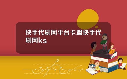 快手代刷网平台卡盟快手代刷网ks