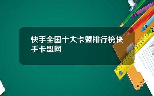 快手全国十大卡盟排行榜快手卡盟网