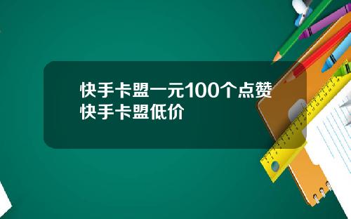 快手卡盟一元100个点赞快手卡盟低价